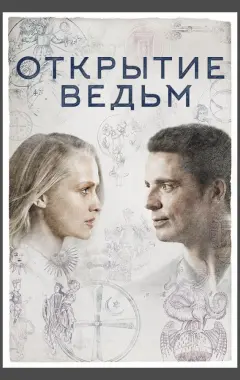 постер Открытие ведьм 1 сезон