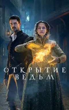 постер Открытие ведьм 2 сезон 2 серия