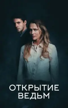 постер Открытие ведьм
